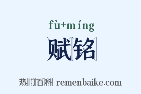 赋铭是什么意思的图片